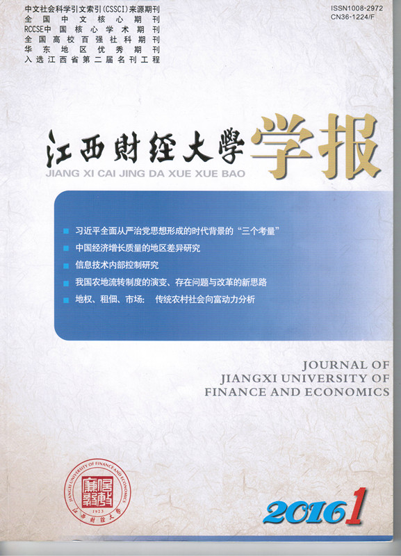 201601江西财经大学学报1_副本.jpg